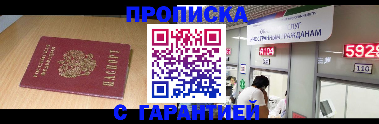 прописка в Московской области